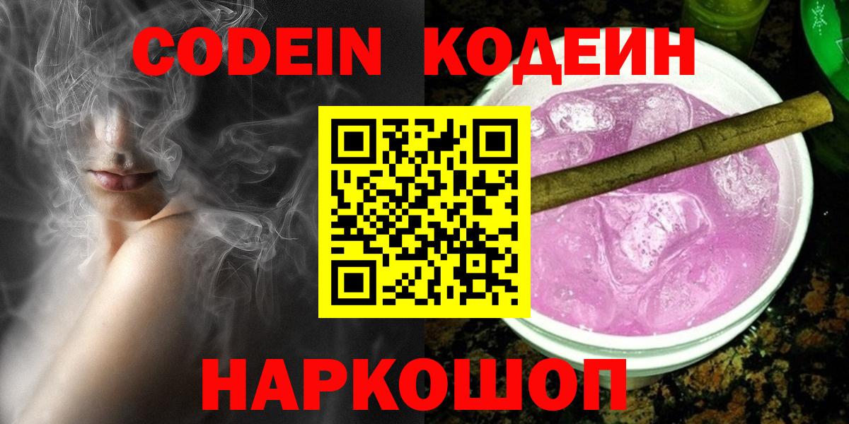 Codein Purple Drank  Вход с VPN  Новошахтинск 