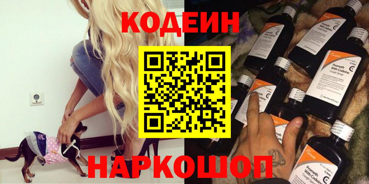 Кодеин напиток Lean (лин) Новошахтинск